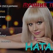 Песни натали mp3. 3 Ноября песня Натали. Песни Натали влади слушать бесплатно. Хиты песен про Наталью. Песня 3 ноября день рождения слушать Натали.