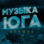 Музыка юга лучшее. Музыка Юга. Хиты Юга. Песня Юга.