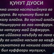 Ғусил дуоси ўзбекча. Кунут дуоси. Qunut дуоси. Кунут дуоси текст. Қунт дуоси матни.